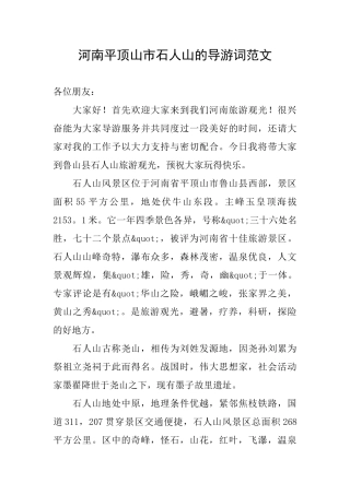 河南平顶山市石人山的导游词范文