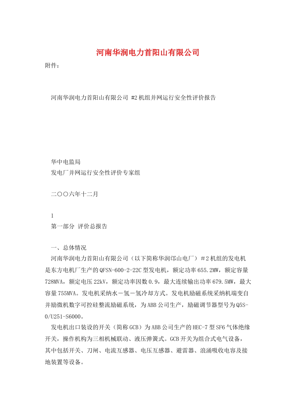 河南华润电力首阳山有限公司_第1页