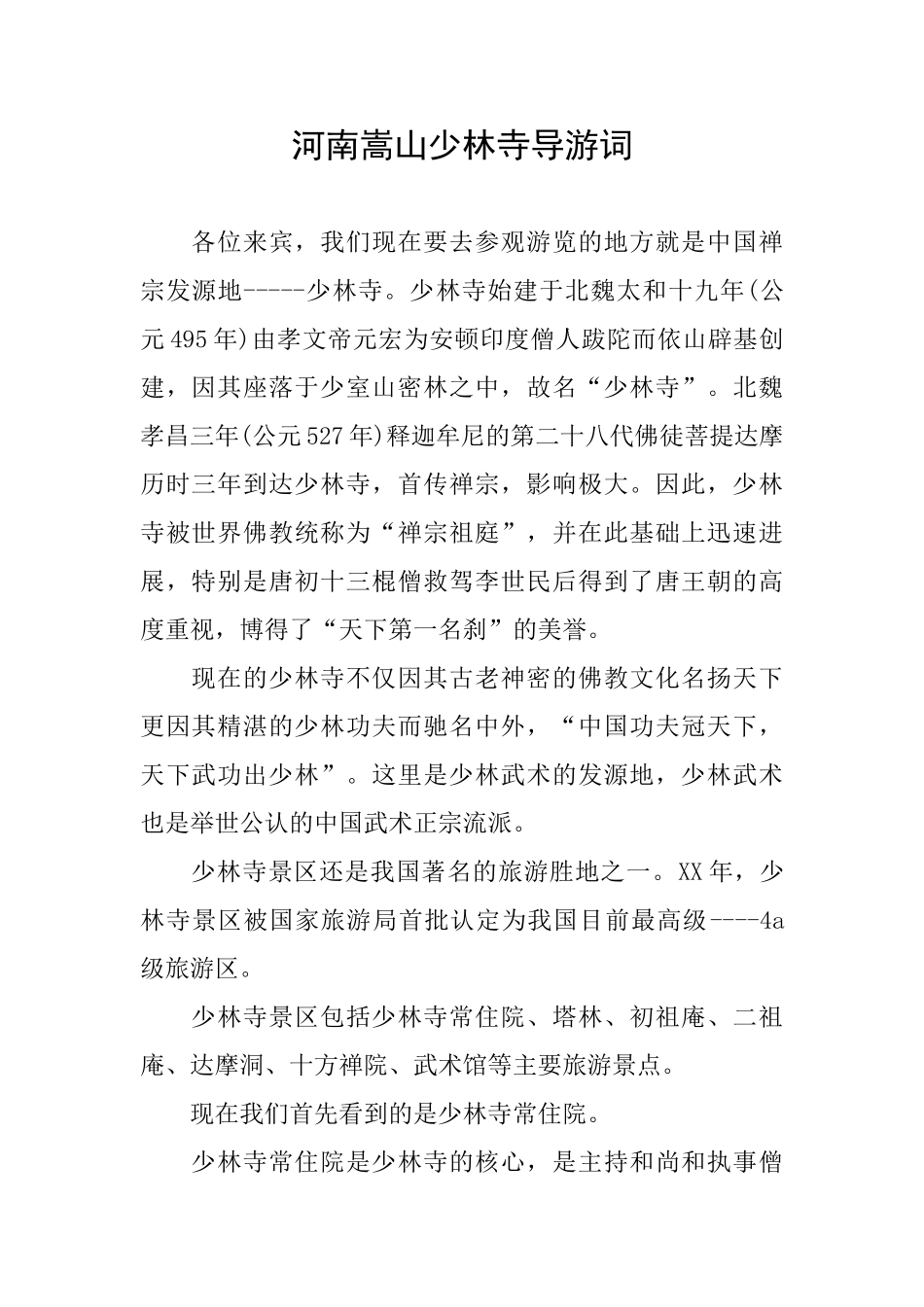 河南嵩山少林寺导游词_第1页