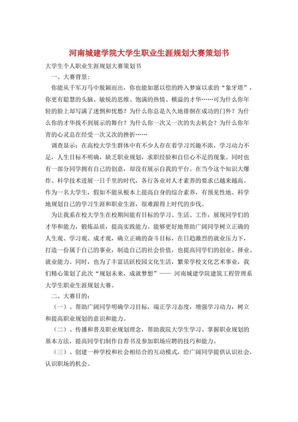 河南城建学院大学生职业生涯规划大赛策划书_第1页