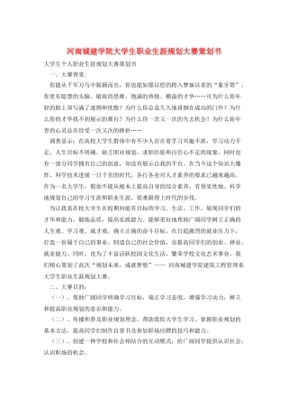河南城建学院大学生职业生涯规划大赛策划书
