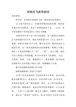 河南岳飞庙导游词