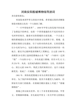 河南安阳殷墟博物馆导游词