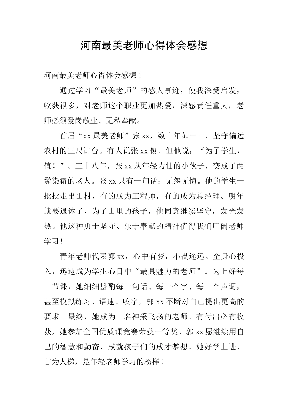 河南最美教师心得体会感想_第1页