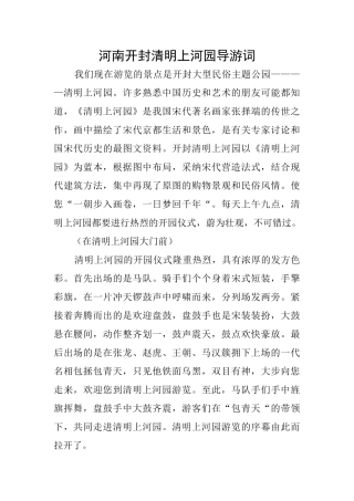 河南开封清明上河园导游词