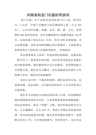 河南洛阳龙门石窟的导游词