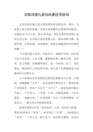 河南济源九里沟风景区导游词