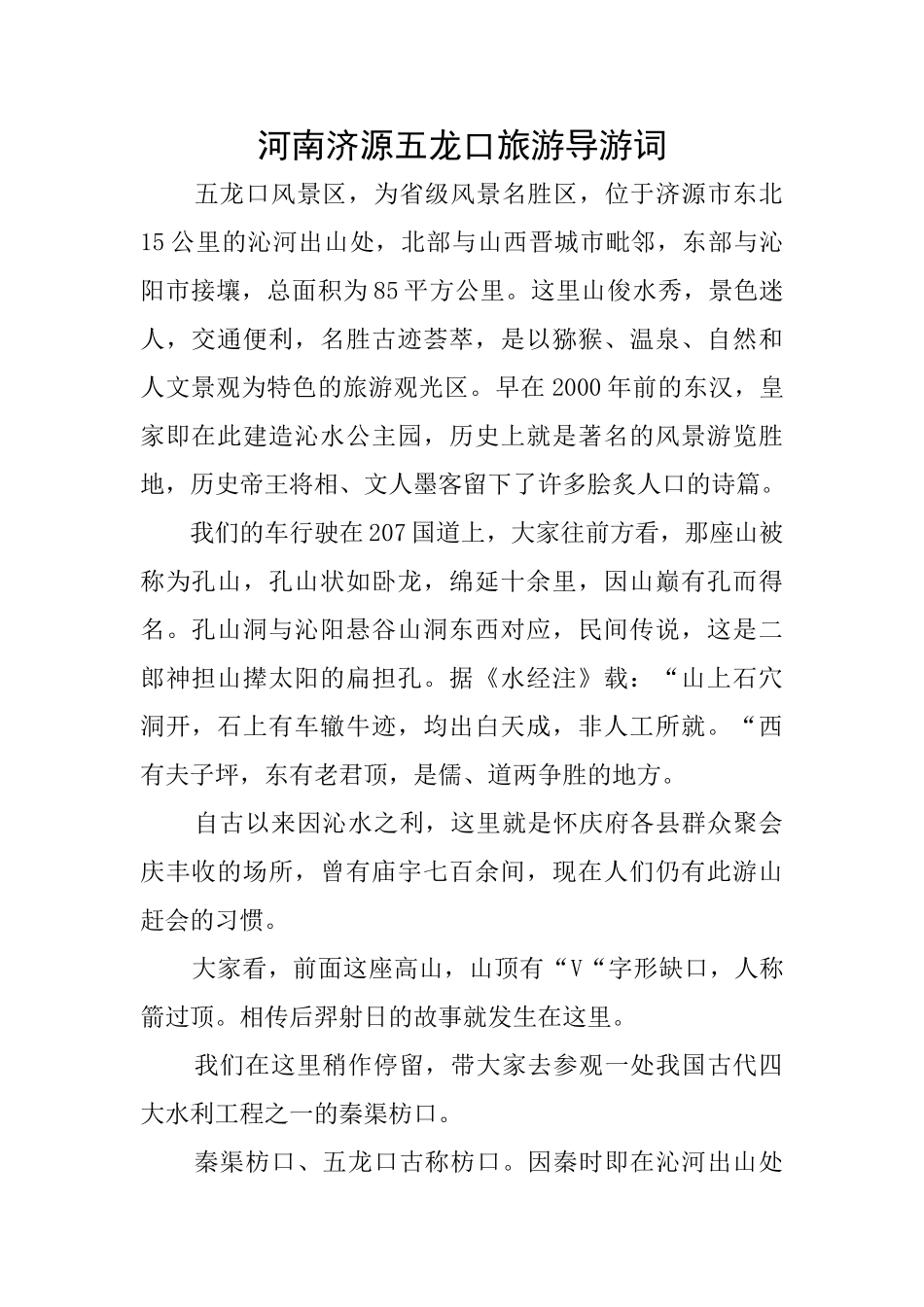 河南济源五龙口旅游导游词_第1页