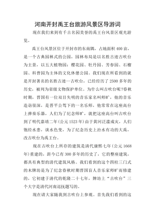 河南开封禹王台旅游风景区导游词
