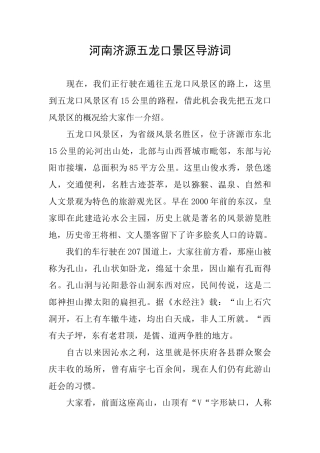 河南济源五龙口景区导游词