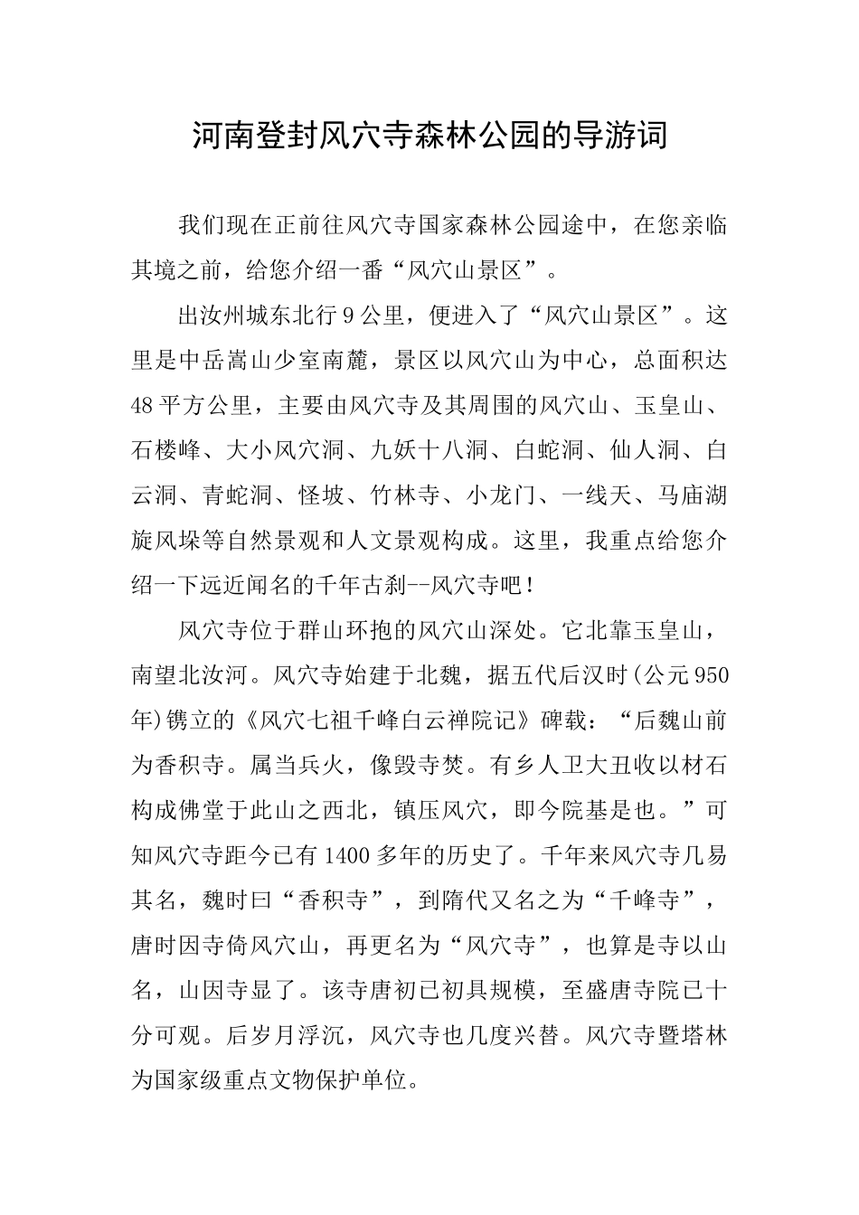 河南登封风穴寺森林公园的导游词_第1页