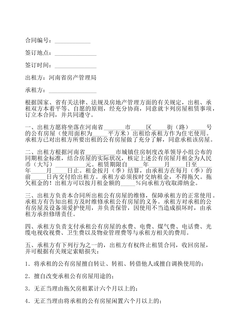 河南省住宅公房出租合同——_第2页