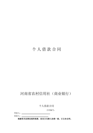 河南省农村信用社个人借款合同