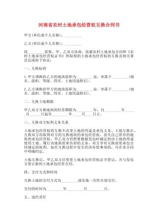 河南省农村土地承包经营权互换合同书