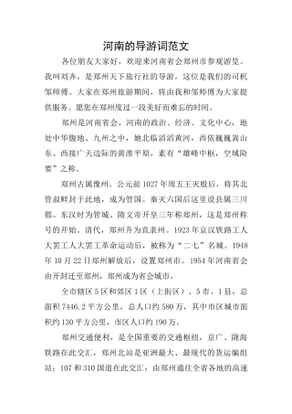河南的导游词范文