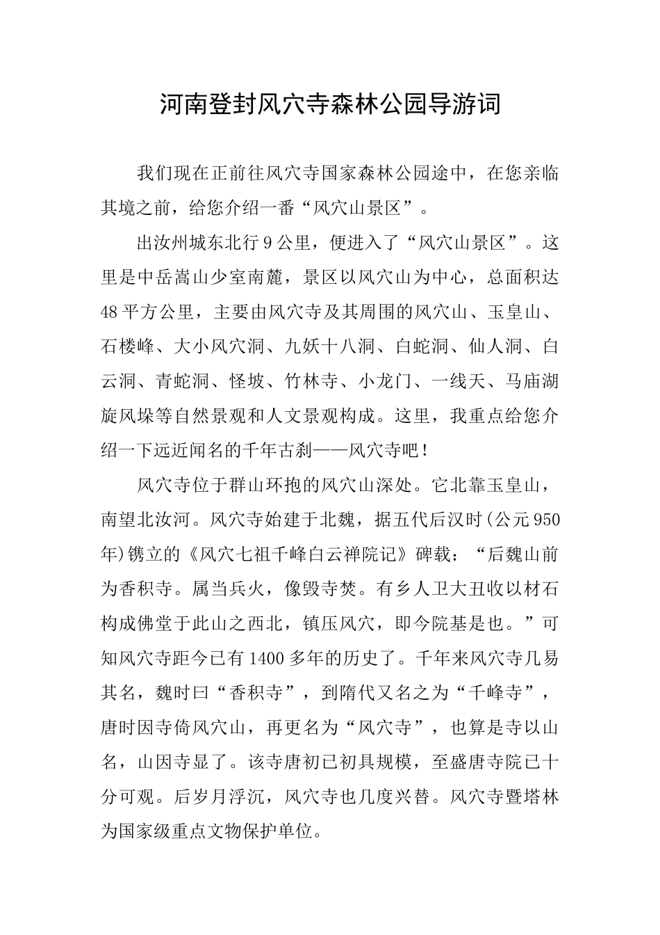 河南登封风穴寺森林公园导游词_第1页