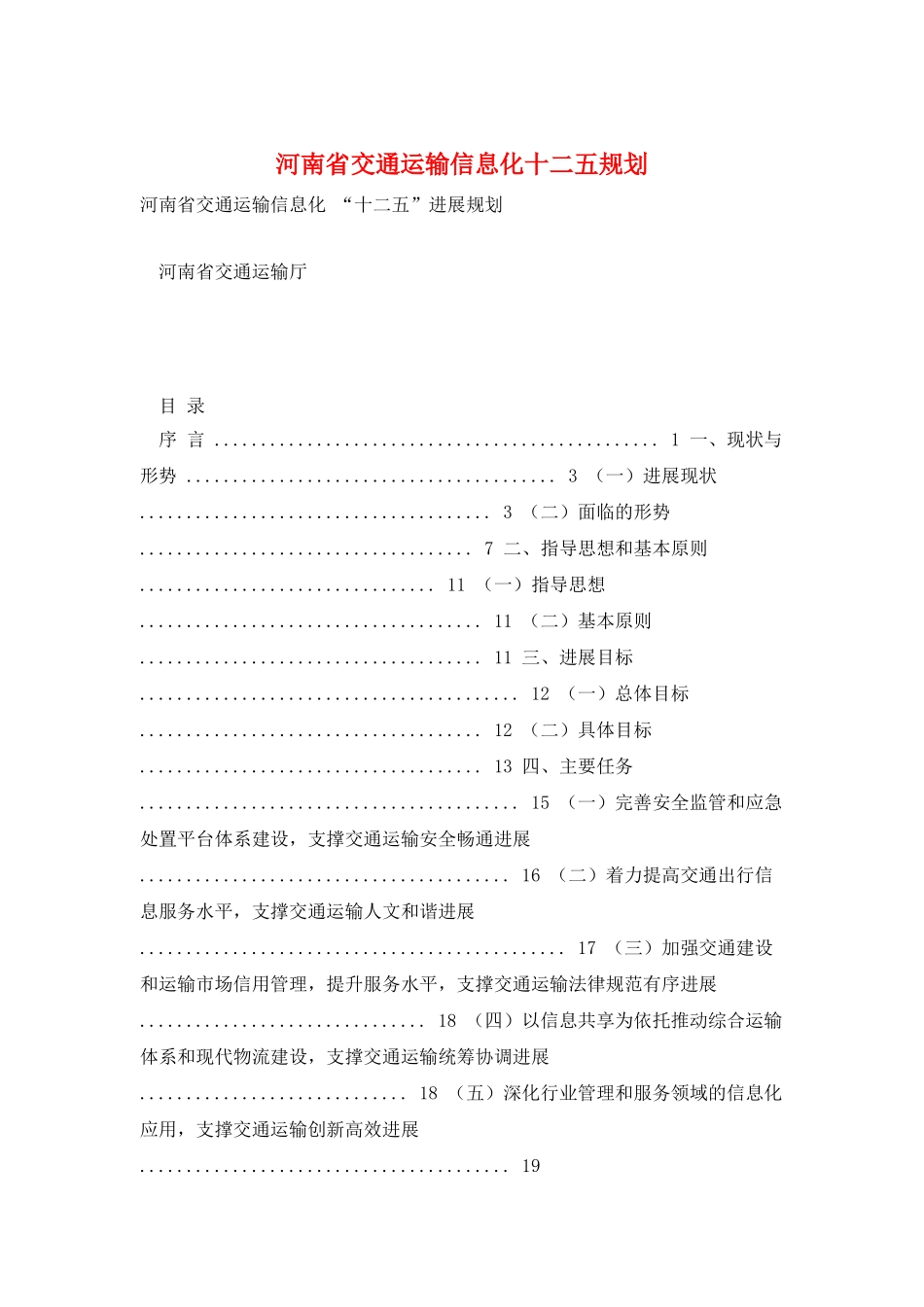 河南省交通运输信息化十二五规划_第1页
