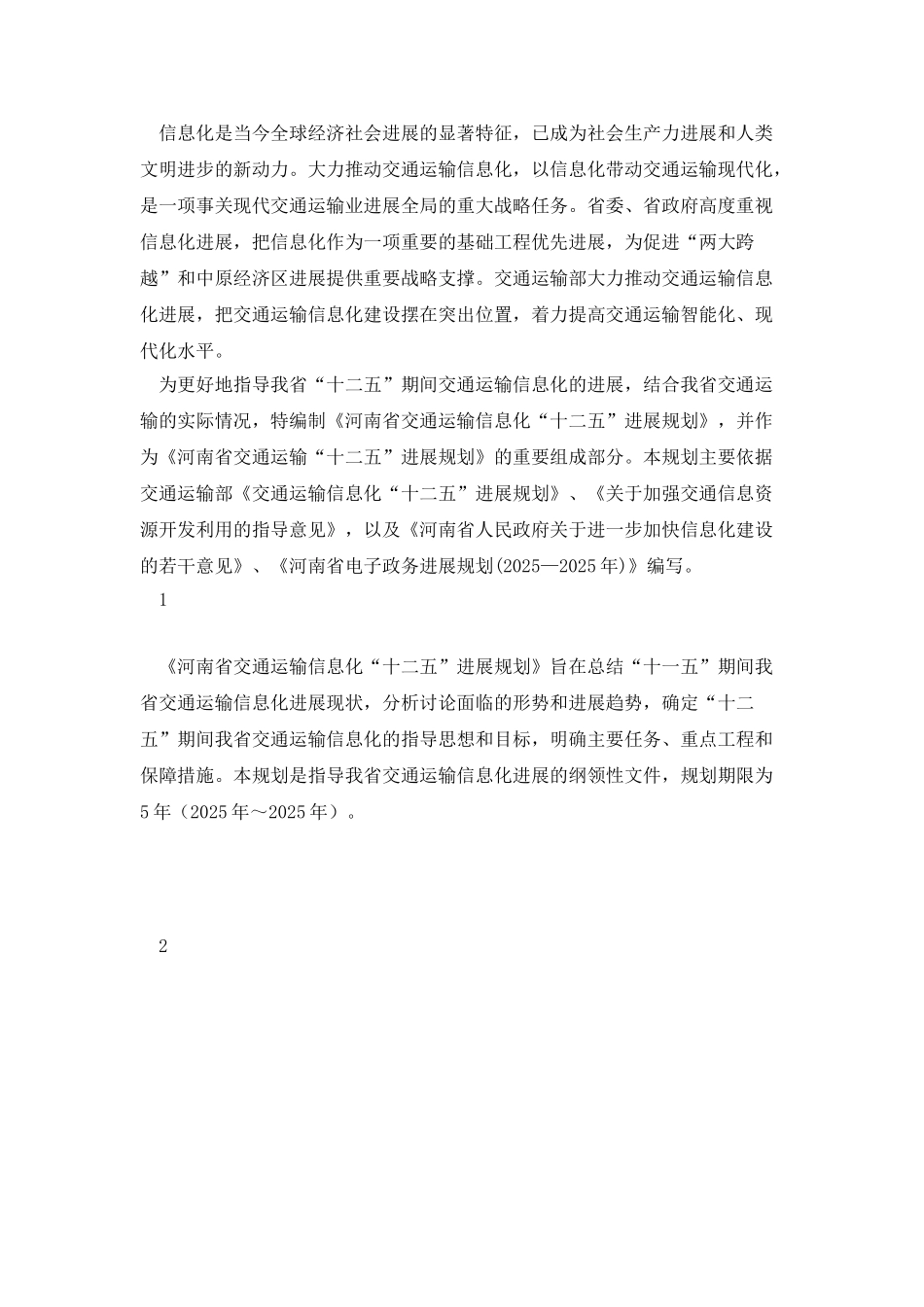 河南省交通运输信息化十二五规划_第3页