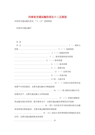 河南省交通运输信息化十二五规划