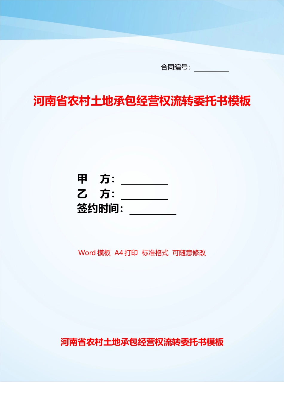 河南省农村土地承包经营权流转委托书模板——_第1页