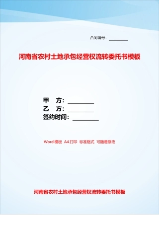 河南省农村土地承包经营权流转委托书模板——