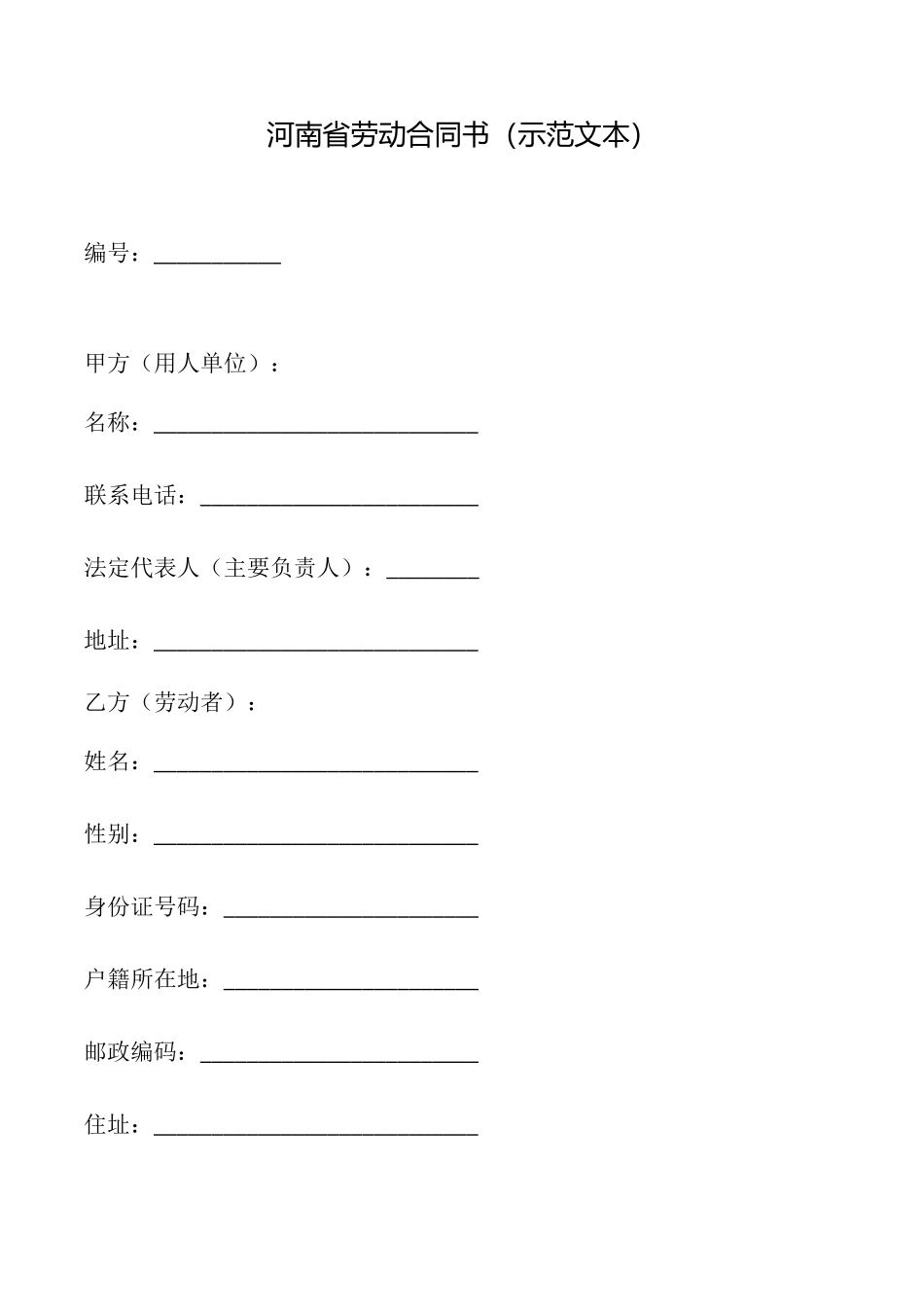 河南省劳动合同书_第1页