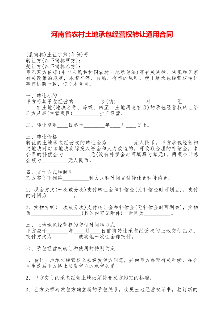 河南省农村土地承包经营权转让通用合同——范本_第1页