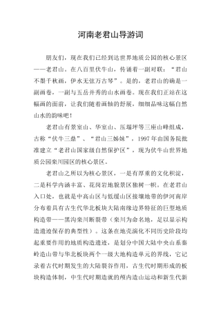 河南老君山导游词