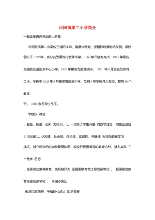 河同镇第二小学简介