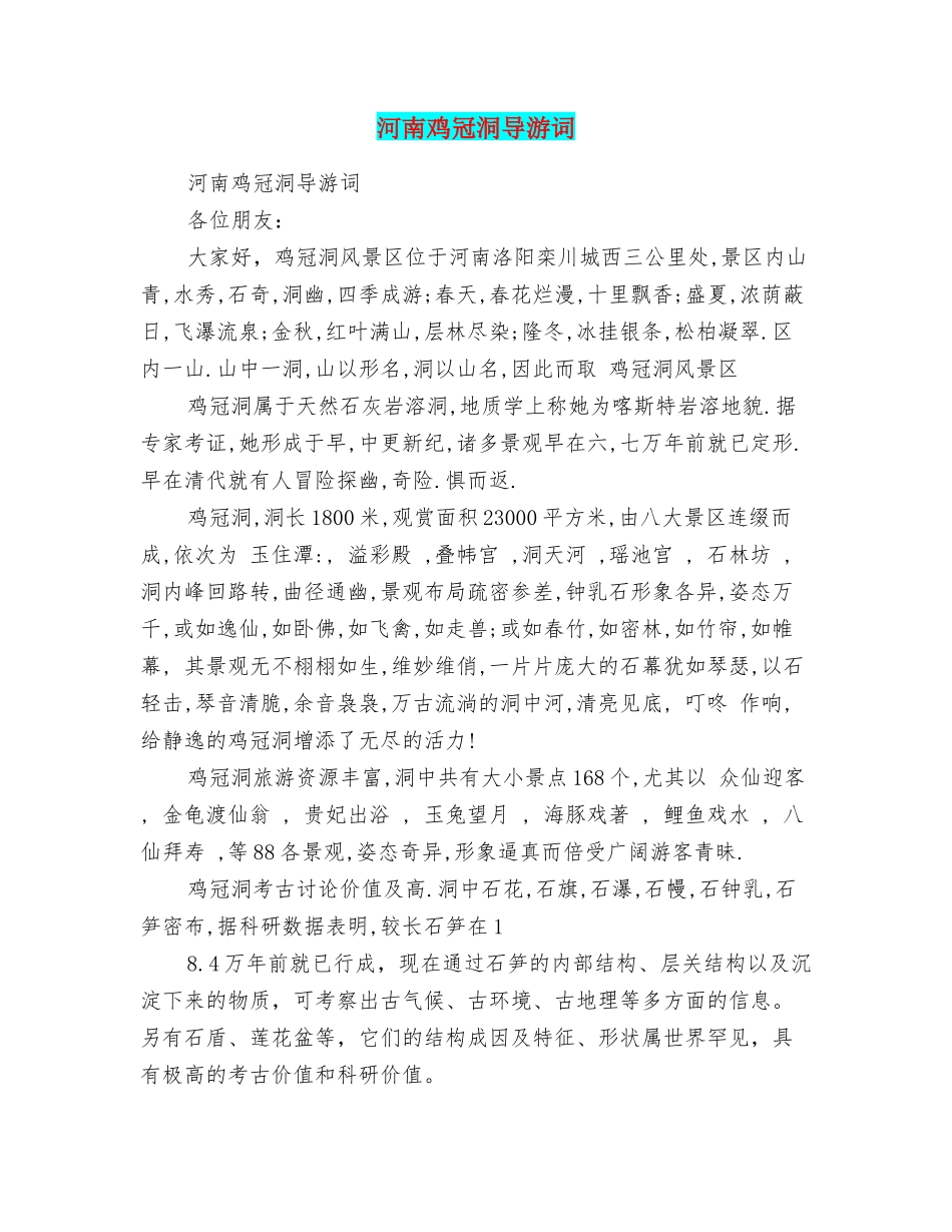 河南鸡冠洞导游词_第1页