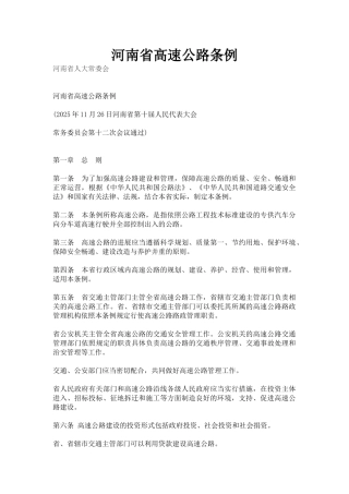 河南省高速公路条例