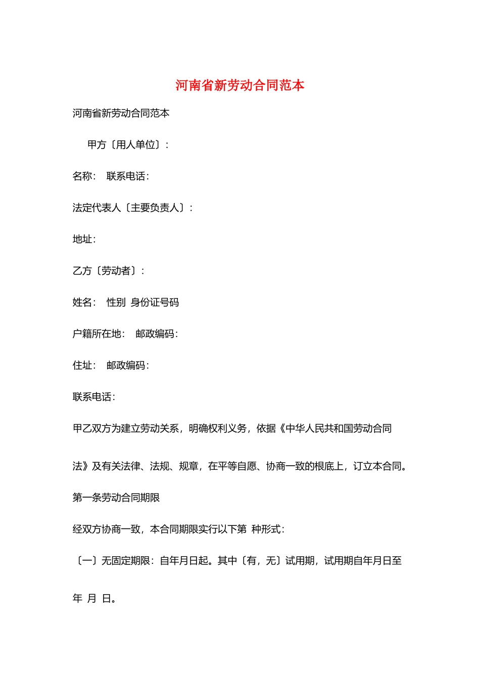 河南省新劳动合同范本_第1页
