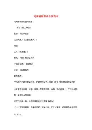 河南省新劳动合同范本