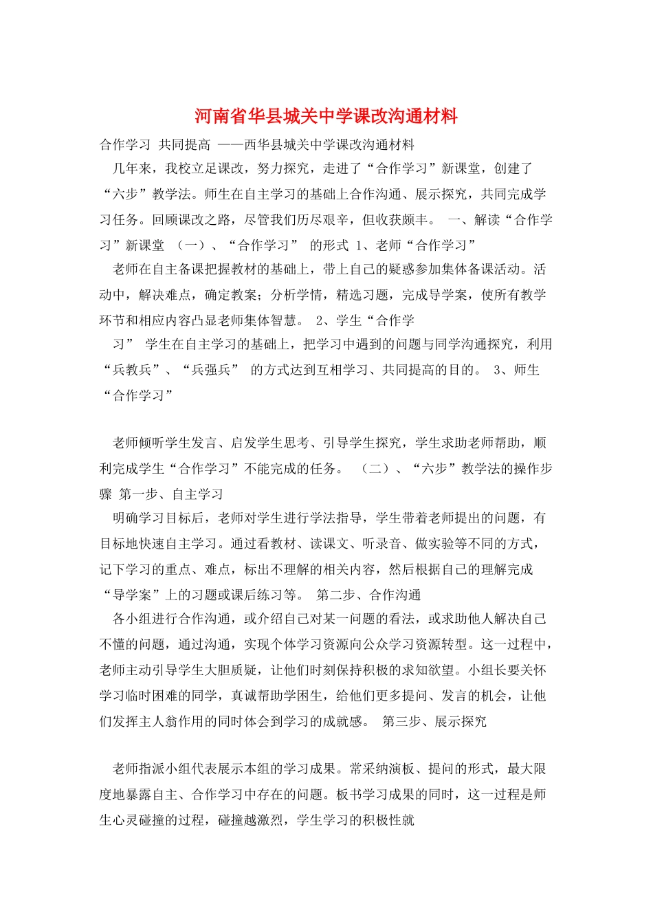 河南省华县城关中学课改交流材料_第1页