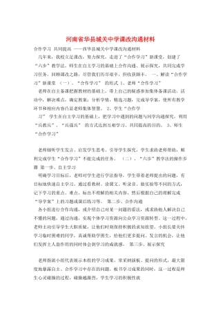 河南省华县城关中学课改交流材料