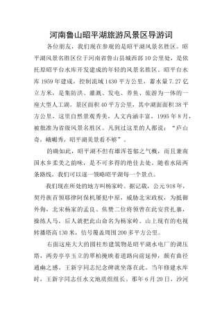 河南鲁山昭平湖旅游风景区导游词