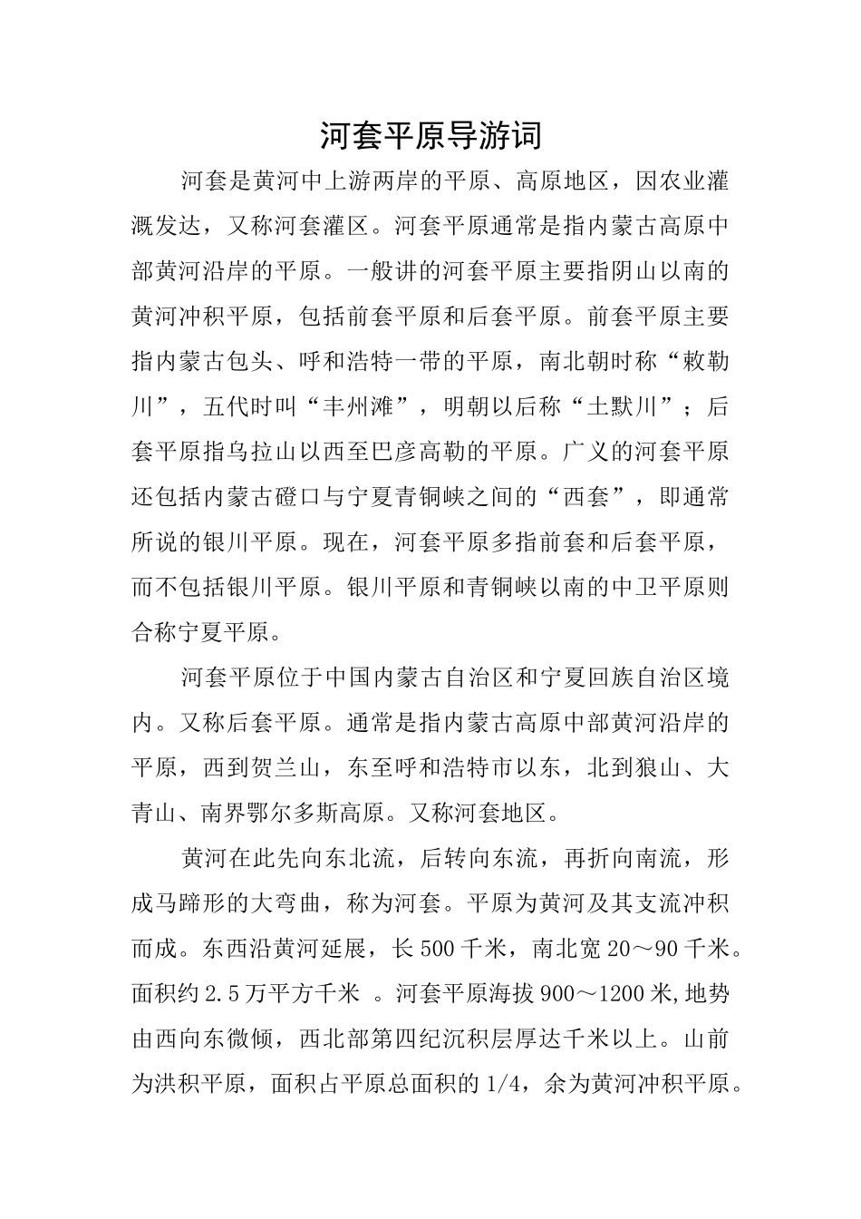河套平原导游词_第1页