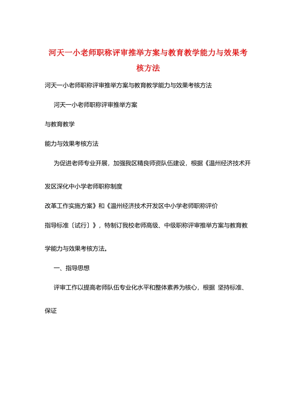 河天一小教师职称评审推荐方案与教育教学能力与效果考核办法_第1页