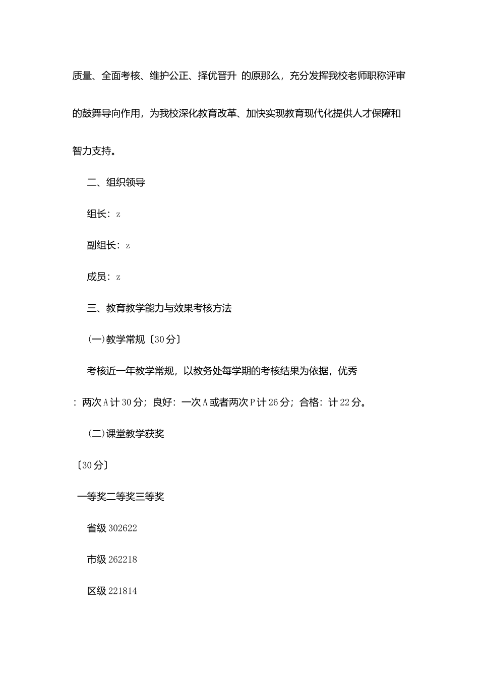 河天一小教师职称评审推荐方案与教育教学能力与效果考核办法_第2页