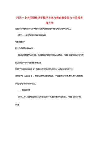 河天一小教师职称评审推荐方案与教育教学能力与效果考核办法