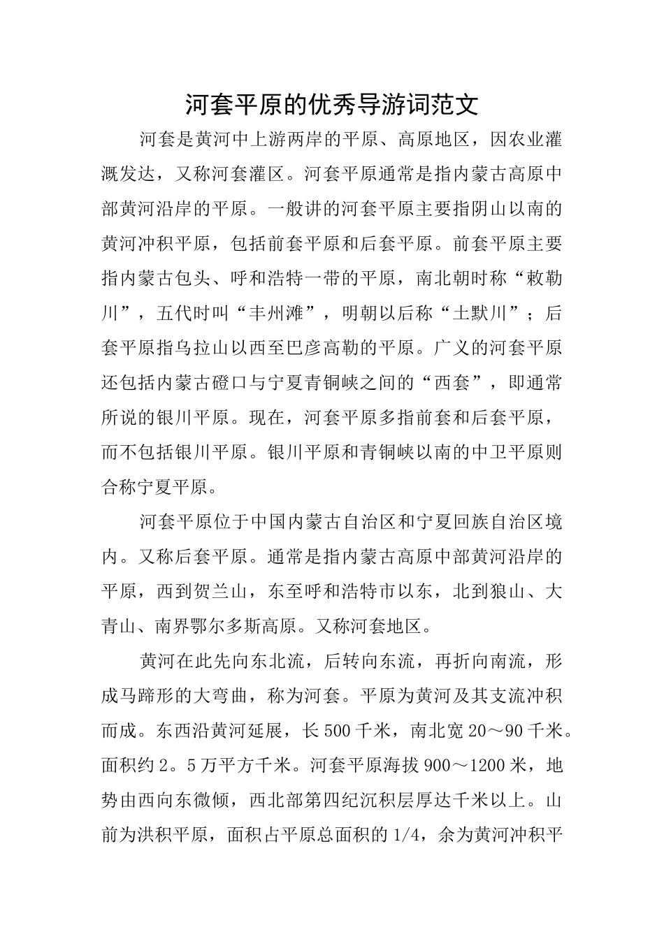 河套平原的优秀导游词范文_第1页