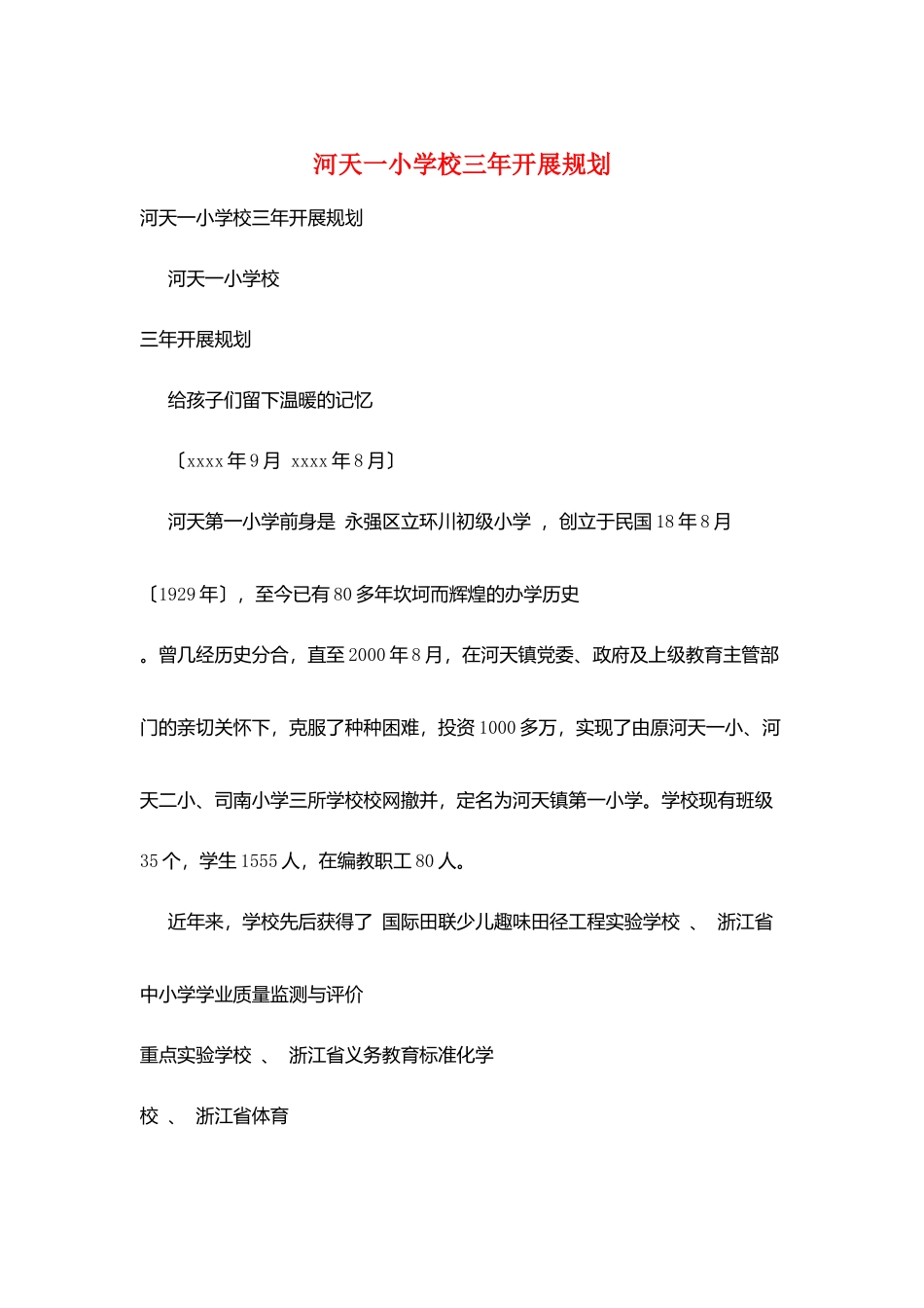 河天一小学校三年发展规划_第1页
