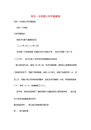 河天一小学校三年发展规划