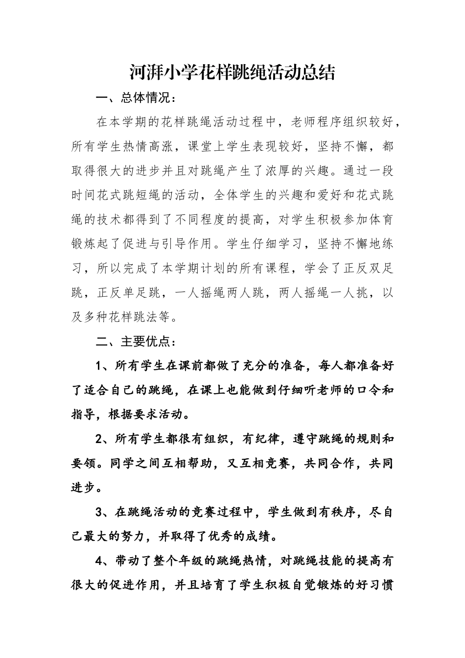 河湃小学花样跳绳活动总结_第1页