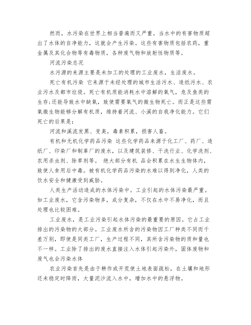 河流环境污染调查报告_第2页