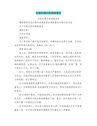 河流环境污染调查报告