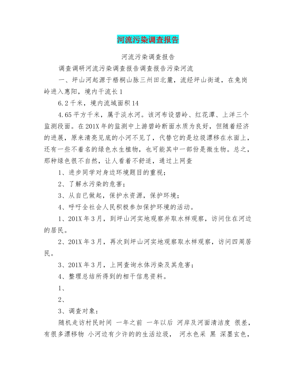 河流污染调查报告_第1页