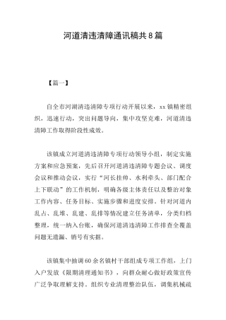 河道清违清障通讯稿共8篇