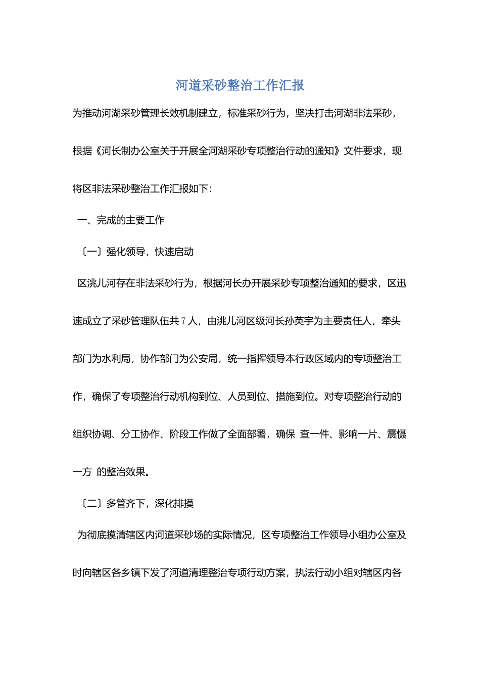 河道采砂整治工作汇报_第1页