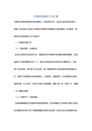 河道采砂整治工作汇报
